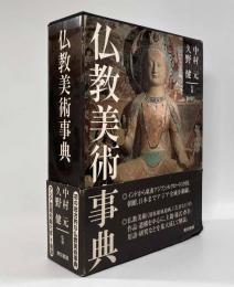 仏教美術事典