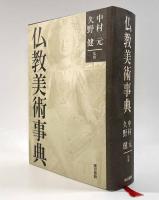仏教美術事典