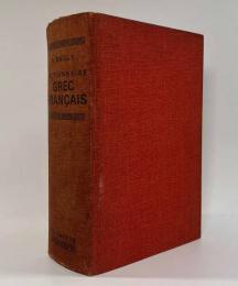 【フランス語・ギリシア語洋書】Dictionnaire grec français; Rédigé Avec le Concours de E. Egger.（仏希辞書）