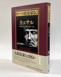 ローマ政治家伝Ⅰ―カエサル
