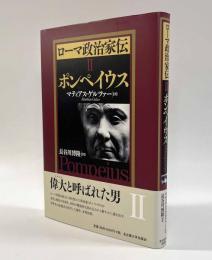 ローマ政治家伝Ⅱ―ポンペイウス