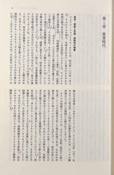 ローマ政治家伝Ⅲ―キケロ | 著者：マティアス・ゲルツァー 訳者