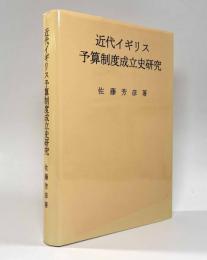 近代イギリス予算制度成立史研究