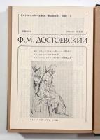 白痴〈決定版ドストエフスキー全集〉 上下巻揃い