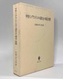 中世イングランドにおける諸社会の構造と展開