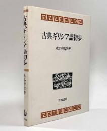 「ギリシア語文法」「古典ギリシア語初歩」 Amazon.co.jp: 古典ギリシア語初歩 : 水谷 智洋: 本