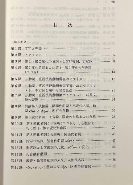 古典ギリシア語初歩(水谷智洋) / 古本、中古本、古書籍の通販は