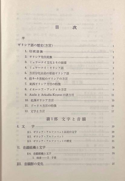 Amazon.co.jp: ギリシア語文法 : 高津 春繁: 本