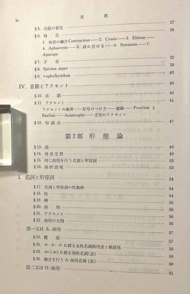 ギリシア語文法(高津春繁) / しばのき文庫 / 古本、中古本、古