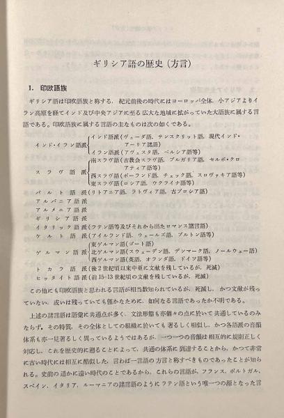 ギリシア語文法(高津春繁) / しばのき文庫 / 古本、中古本、古