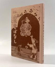 続山東昔ばなし〈ふるさと近江伝承文化叢書〉