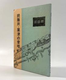 続膳所・粟津の昔咄