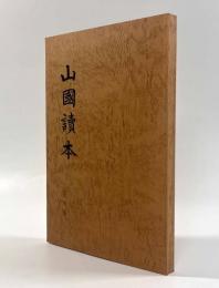 山国読本 復刻版