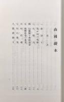 山国読本 復刻版