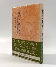 野昿しく戦声なし―関東軍部隊の終戦始末記