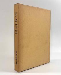 左手の書―明治の神話・古代の神話