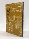 愛知川町の伝承・史話〈ふるさと近江伝承文化叢書〉