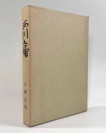 西川吉輔