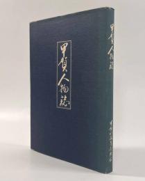 甲賀人物誌