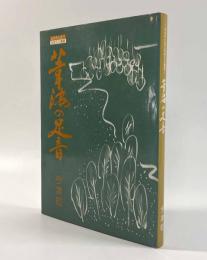 葦海の足音―今津町〈ふるさと近江伝承文化叢書〉
