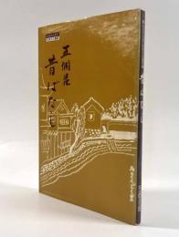 五箇荘昔ばなし〈ふるさと近江伝承文化叢書〉
