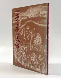 栗東の民話〈ふるさと近江伝承文化叢書〉
