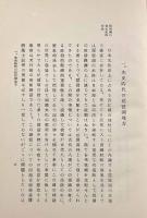 琵琶湖底先史土器序説―特に尾上地先湖底發見の繩文式土器について