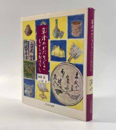 草津のかたりぐさ―むかしのおはなし