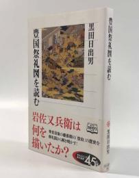 豊国祭礼図を読む〈角川選書〉
