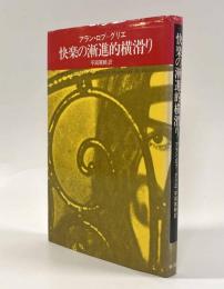 快楽の漸進的横滑り
