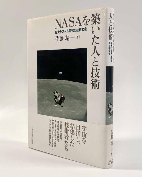本 NASAを築いた人と技術 巨大システム開発の技術文化