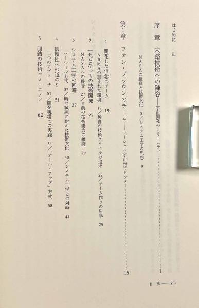 NASAを築いた人と技術―巨大システム開発の技術文化(佐藤靖) / 古本
