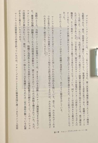 NASAを築いた人と技術 巨大システム開発の技術文化 NASAを築い