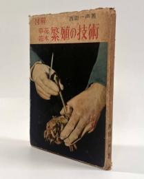 図解草花花木繁殖の技術