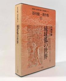 琉球弧の世界〈谷川健一著作集第6巻〉