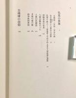 琉球弧の世界〈谷川健一著作集第6巻〉