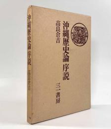 沖縄歴史論序説