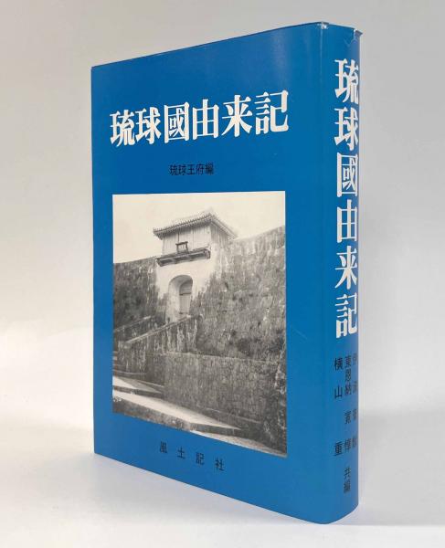 【国内正規総代理店アイテム】 琉球国由来記(伊波普猷、東恩納寛惇、横山重) / しばのき文庫 文化、民俗