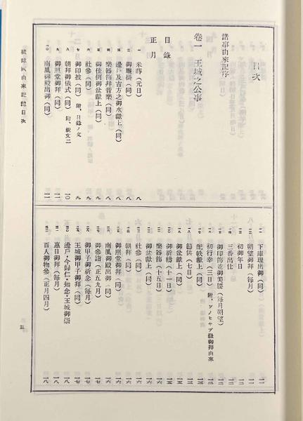 【テレビで話題】 琉球国由来記(伊波普猷、東恩納寛惇、横山重) / しばのき文庫 文化、民俗