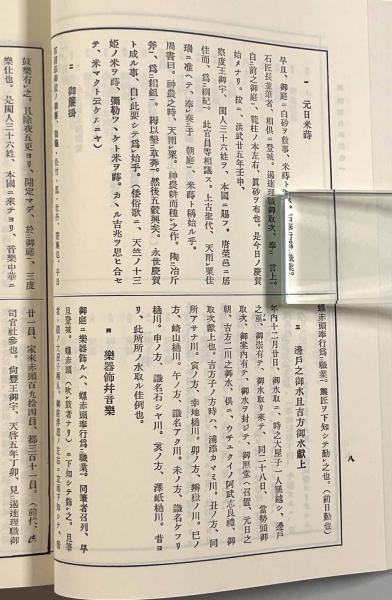 琉球国由来記(伊波普猷、東恩納寛惇、横山重) / しばのき文庫