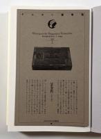 稲垣足穂全集 全13巻揃い