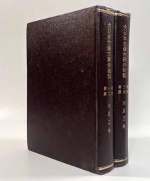 大日本古銭古郵券雑誌 複製版 全2冊揃い