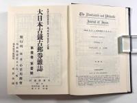 大日本古銭古郵券雑誌 複製版 全2冊揃い