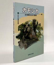 カモシカ―氷河期を生きた動物