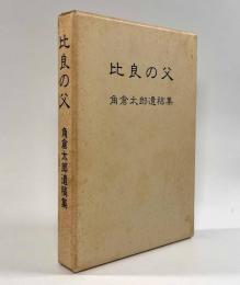 比良の父―角倉太郎遺稿集