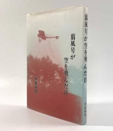 翦風号が空を飛んだ日