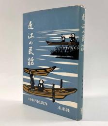 近江の民話〈日本の民話74〉