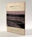 船岡山のほとり―西陣を語る第二話〈緑紅叢書2の12〉