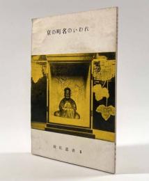 京の町名のいわれ〈緑紅叢書6〉