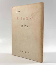真実に生きる 改訂増補版